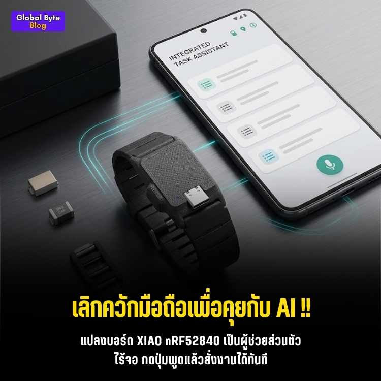 พูดปุ๊บ สั่งปั๊บ! พาทำ Voice Band ผู้ช่วยอัจฉริยะติดข้อมือด้วย XIAO BLE Sense