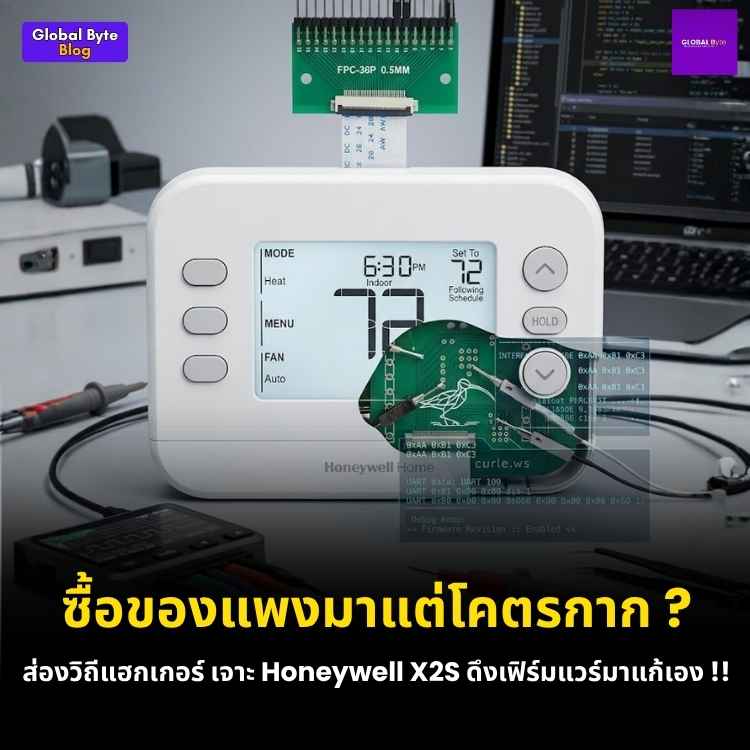 ผ่าไส้ใน Honeywell X2S สมาร์ทเทอร์โมสแตต พร้อมเจาะลึกวิธีแฮกเฟิร์มแวร์!