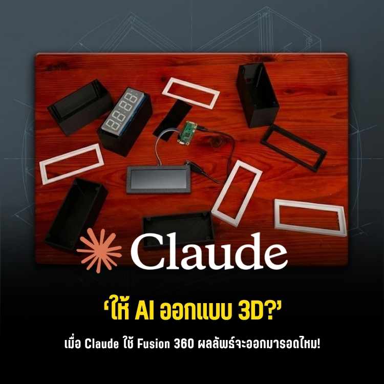 สร้างนาฬิกาดิจิทัลสุดล้ำ ให้ AI (Claude) ช่วยออกแบบเคส 3D บน Fusion 360 !!