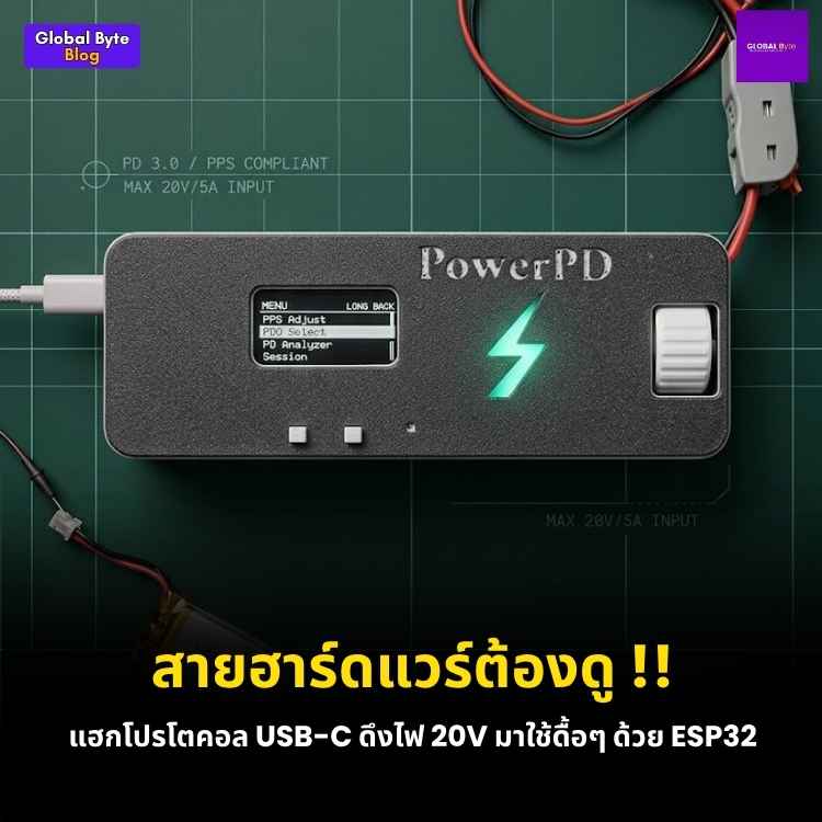 สร้าง PowerPD เปลี่ยนหัวชาร์จ USB-C ให้เป็น Power Supply ด้วย ESP32!