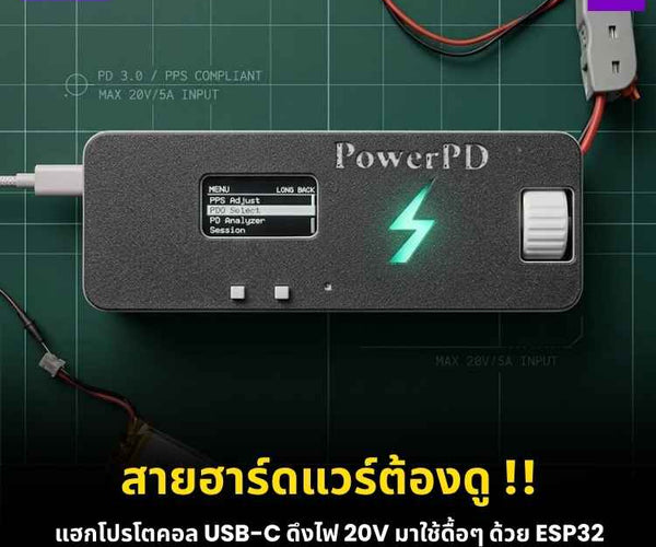 สร้าง PowerPD เปลี่ยนหัวชาร์จ USB-C ให้เป็น Power Supply ด้วย ESP32 ...