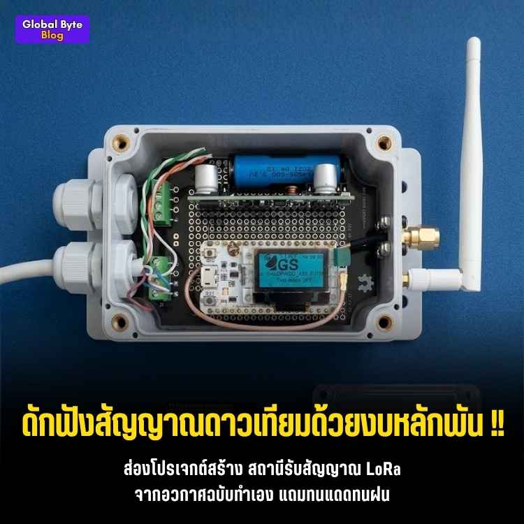 ดักฟังดาวเทียมด้วยตัวเอง! ปั้นสถานีจิ๋ว TinyGS ด้วยบอร์ด LoRa ESP32 งบหลักพัน