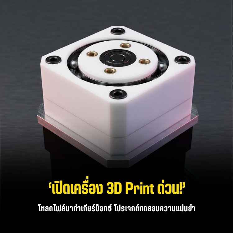 เพิ่มแรงบิดโดยไม่เพิ่มความสูง! ส่อง "VANTIX" ชุดเกียร์ Cycloidal 3D Print บางเฉียบสำหรับ NEMA 17/23