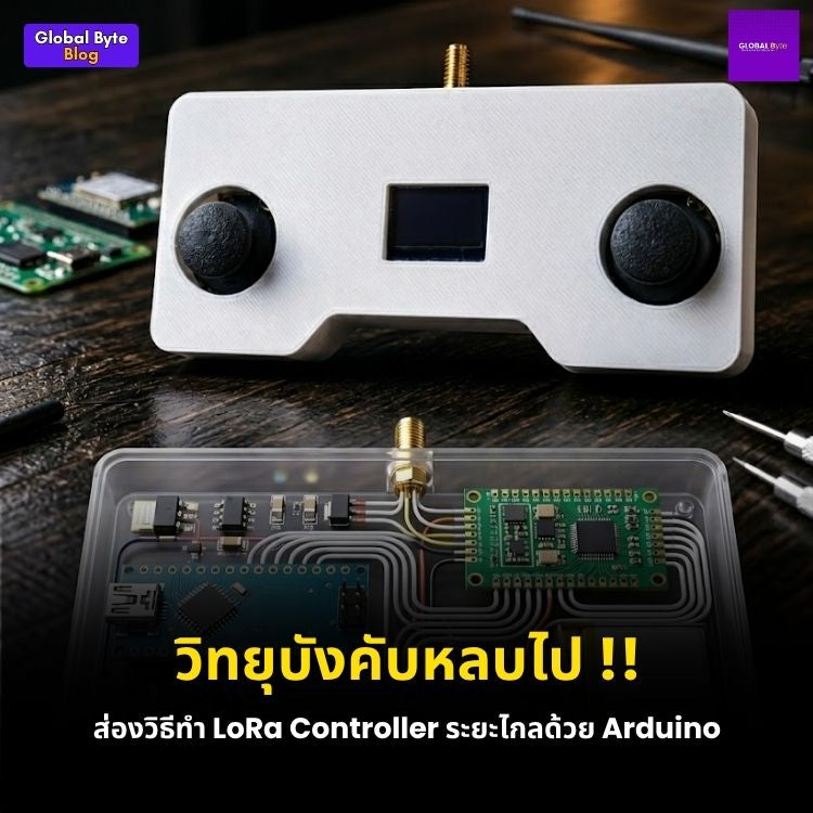 สร้างจอยบังคับ LoRa ระยะไกล 10 กม. ด้วยตัวเอง!