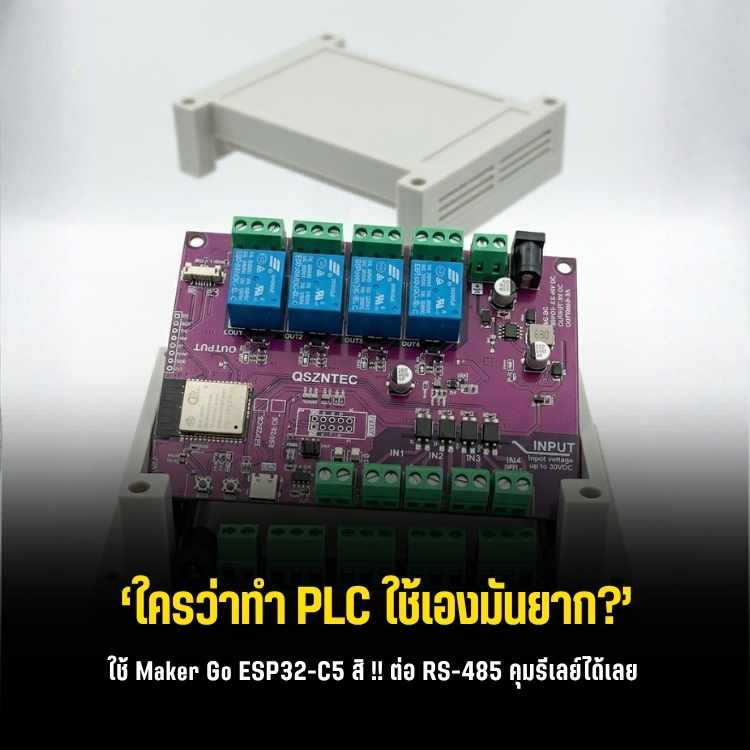 ปลดล็อกคุมงานอุตสาหกรรม! รู้จัก Maker Go ESP32-C5-EVB บอร์ดควบคุม Wi-Fi 6 Dual-Band + RS485