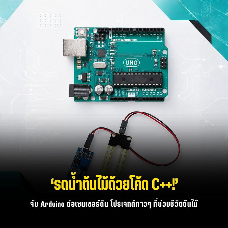 วิธีต่อเซนเซอร์วัดความชื้นในดิน FC-28 กับ Arduino และ LCD