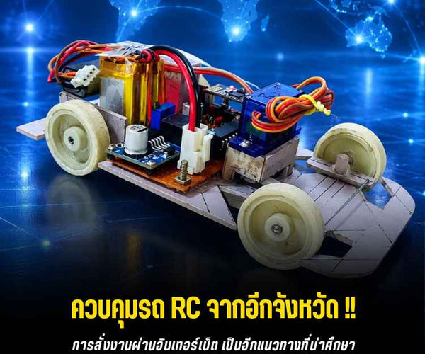 สร้าง IoT RC Car คุมผ่าน Internet ด้วย ESP-01 – บริษัท โกลบอลโทรนิค ...