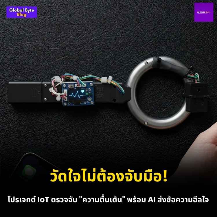 แปลงจังหวะหัวใจให้มองเห็นได้! โปรเจกต์เครื่องวัดชีพจรแบบไร้สัมผัส พร้อมส่งข้อความให้กำลังใจด้วย AI