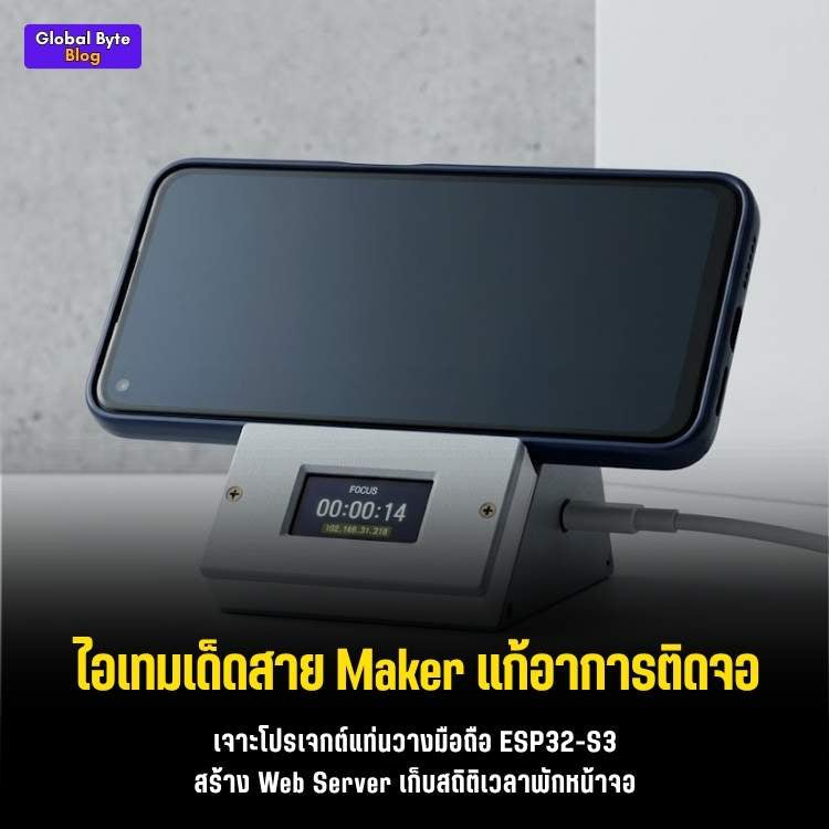 เลิกติดจอ! พาทำแท่นวางมือถืออัจฉริยะ จับเวลาโฟกัสด้วย ESP32-S3