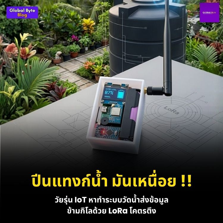 ระบบเช็กระดับน้ำแทงค์ไร้สายระยะไกล ด้วย REYAX LoRa และ Arduino