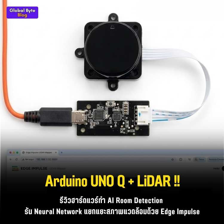 เลเซอร์สแกนทะลุมิติ! สอน AI ให้หุ่นยนต์รู้ตำแหน่งห้องด้วย LiDAR + Arduino UNO Q