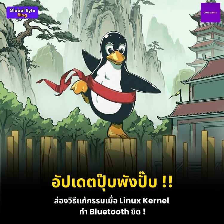 อัปเดตระบบแล้วพัง! วิธีแก้ปัญหา Bluetooth หายบน Linux ด้วยการคอมไพล์ Kernel Module