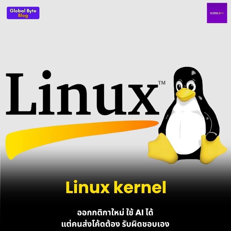ข่าวใหญ่สาย Dev! Linux ออกกฎเหล็กคุมการใช้ AI เขียนโค้ด (Human ต้องรับจบ) 🐧🤖