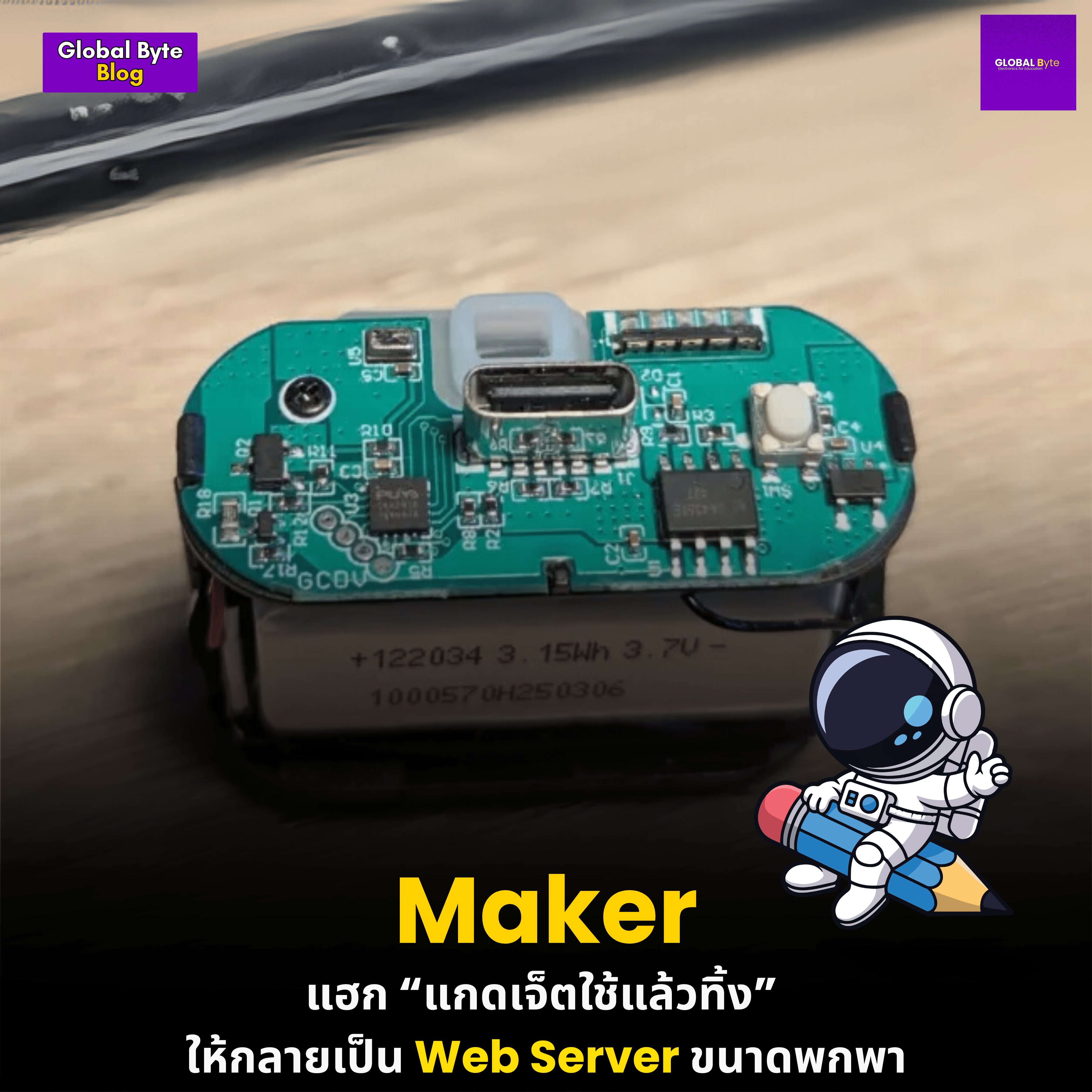 Maker แฮก “แกดเจ็ตใช้แล้วทิ้ง” ให้กลายเป็น Web Server ขนาดพกพา - บริษัท โกลบอลโทรนิค อินเตอร์เทรด จํากัด