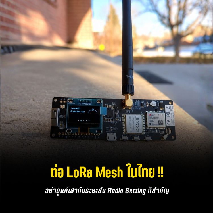 FCC ทำ Meshtastic สหรัฐฯ ปั่นป่วน แล้วคนใช้ LoRa ในไทยล่ะ?