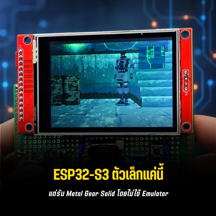 Metal Gear Solid บน ESP32-S3: เกม PS1 ถูกพอร์ตมารัน Native ได้อย่างไร?