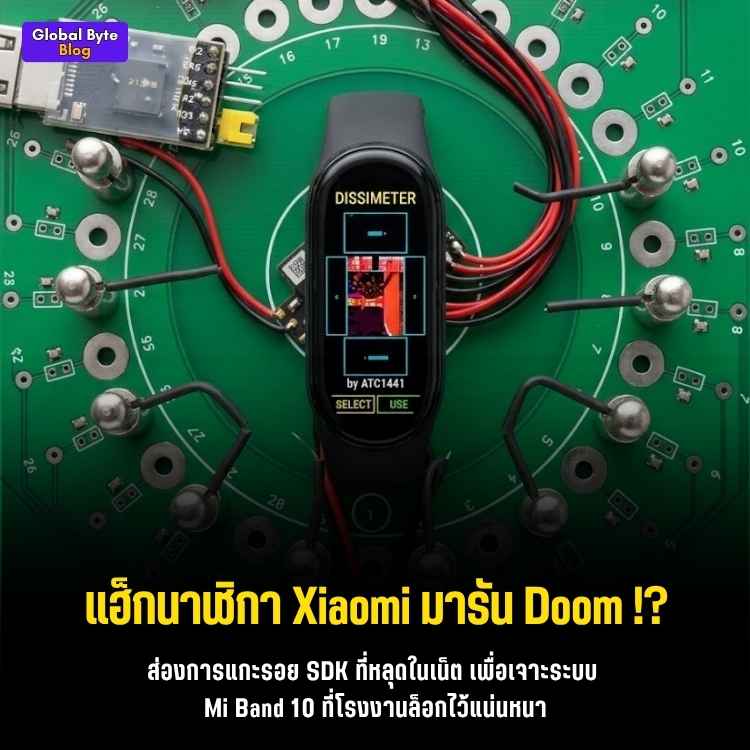 สุดจัด! แฮก Mi Band 10 ลง Custom Firmware โชว์เล่นเกม DOOM บนข้อมือ
