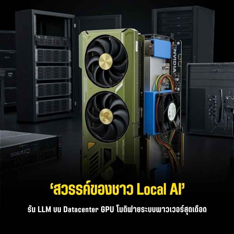 โปรเจกต์สายหาทำ! ยัดการ์ดจอ Datacenter Tesla V100 ลงคอมบ้านไว้รัน Local AI โหดๆ