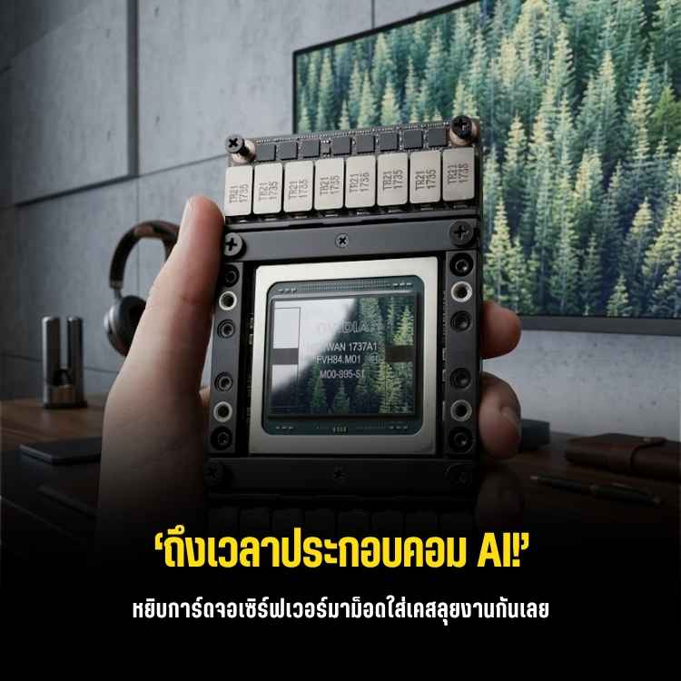 จับการ์ดจอเซิร์ฟเวอร์ (Tesla V100) มายัดลง PC รัน AI ส่วนตัว!