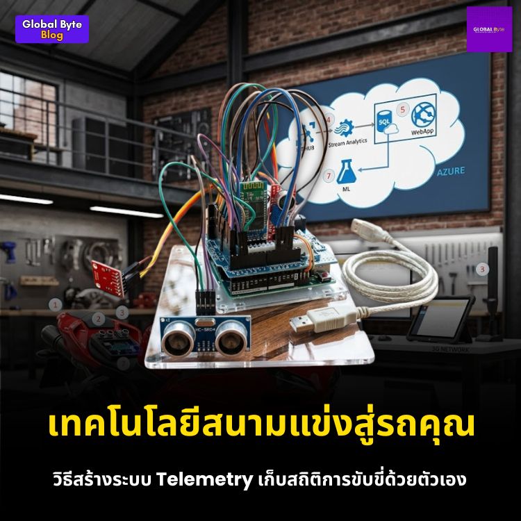 สร้างระบบ Telemetry เก็บข้อมูลรถมอเตอร์ไซค์สุดล้ำด้วย Arduino, Azure และ Machine Learning
