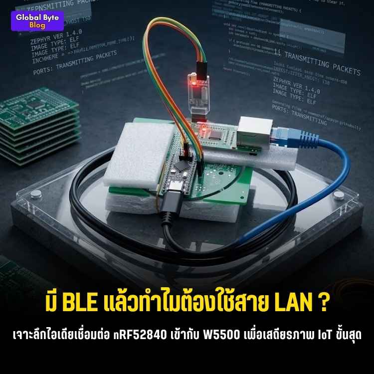 หมดปัญหาเน็ตหลุด! ขยายร่าง nRF52840 ต่อสายแลนด้วย W5500 + Zephyr RTOS
