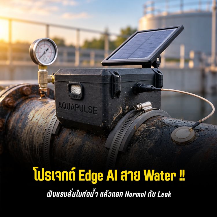 AquaPulse: Edge AI ฟังแรงสั่นสะเทือนท่อน้ำแบบไม่ต้องเจาะท่อ