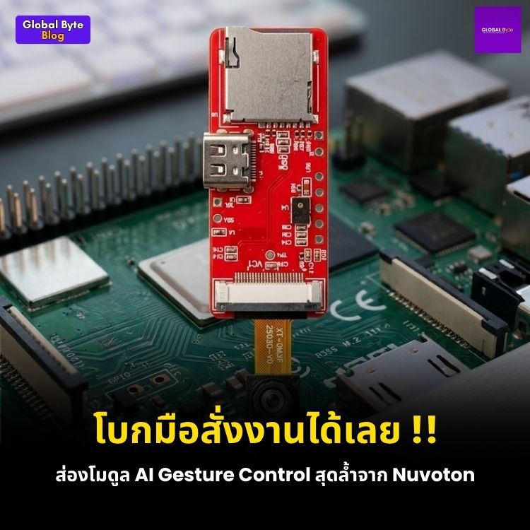 ป้ายยาบอร์ด AI จิ๋ว! NuMaker-GestureAI-M55M1 สั่งงานโปรเจกต์ด้วยท่าทาง