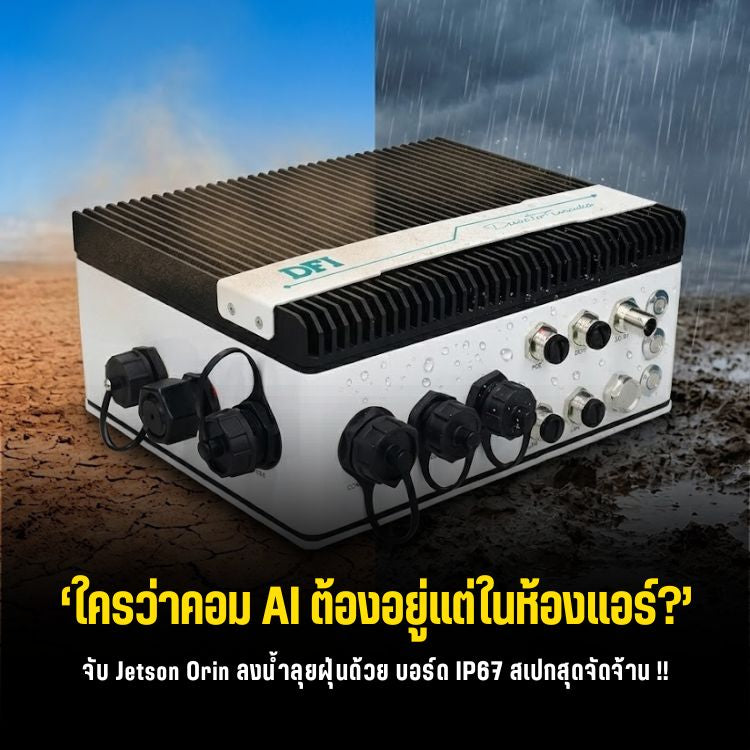DFI X6X-ORN: คอมพิวเตอร์ Edge AI สายถึกระดับ IP67 ขุมพลัง Jetson Orin ลุยได้ทุกสภาพอากาศ!