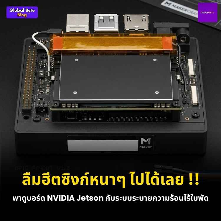 ลาก่อนพัดลม! ระบายความร้อนบอร์ด NVIDIA Jetson ด้วย "สายลมพลาสม่า"