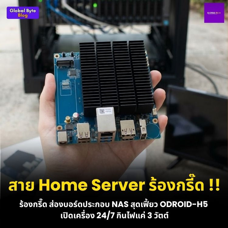 แกะกล่อง ODROID-H5 บอร์ด SBC ระดับเทพ ขุมพลัง Intel Core i3 พร้อมพอร์ต 10GbE!