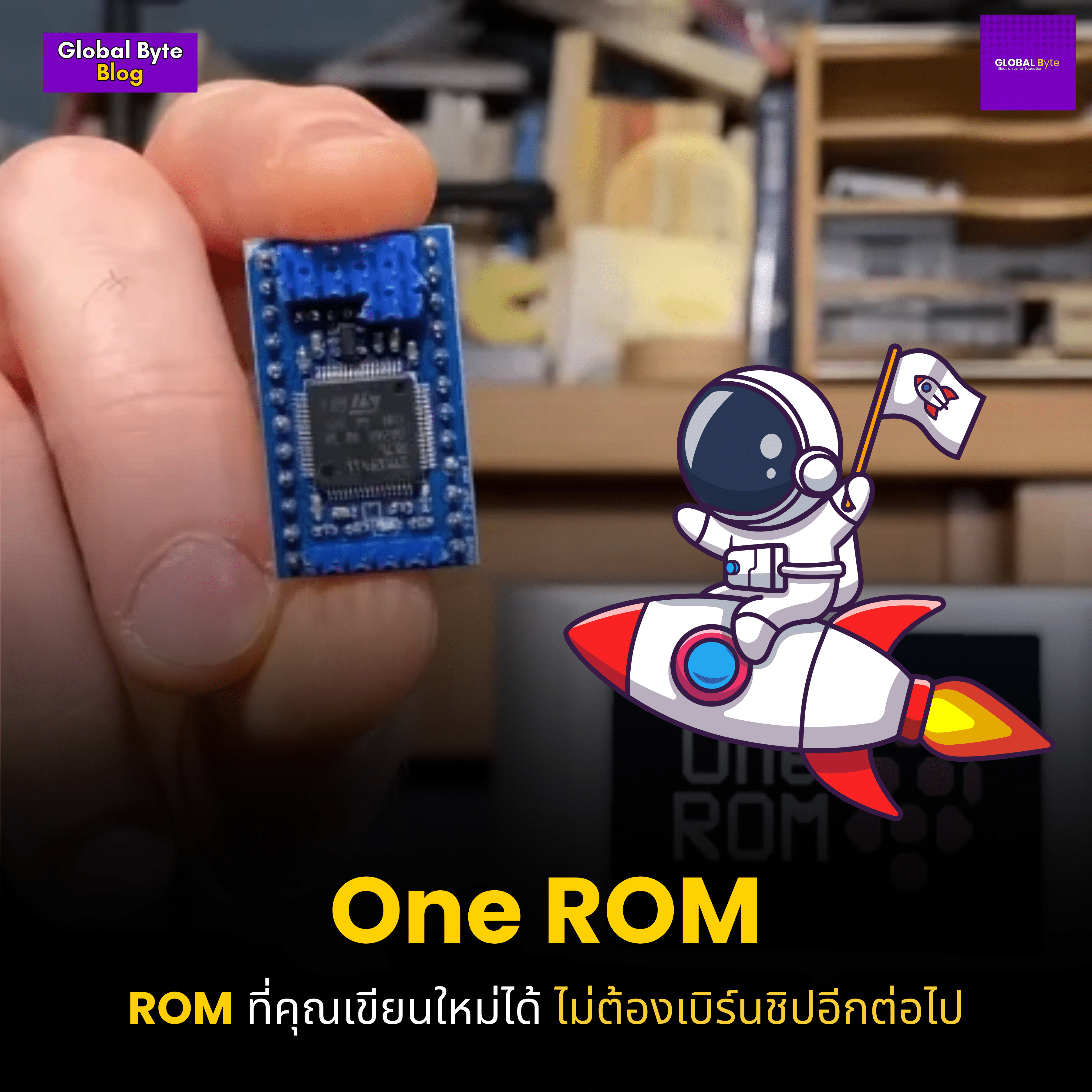 🚀 One ROM: เมื่อหน่วยความจำถาวร ไม่ถาวรอีกต่อไป - บริษัท โกลบอลโทรนิค อินเตอร์เทรด จํากัด