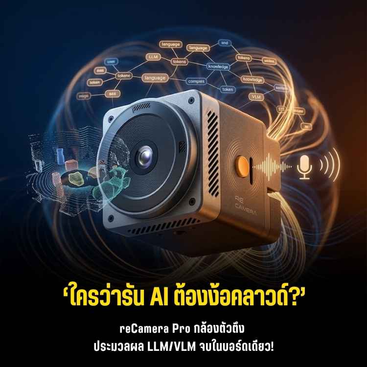 กล้อง AI สุดล้ำ! reCamera Pro รัน LLM &amp; YOLO ในตัว ไม่ง้อเน็ต