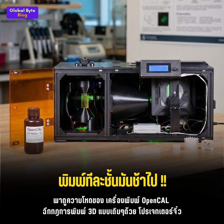 ล้ำจัดเหมือนหลุดมาจากหนังไซไฟ! เสกชิ้นงาน 3D ด้วยแสงหมุนเทคโนโลยี "OpenCAL"
