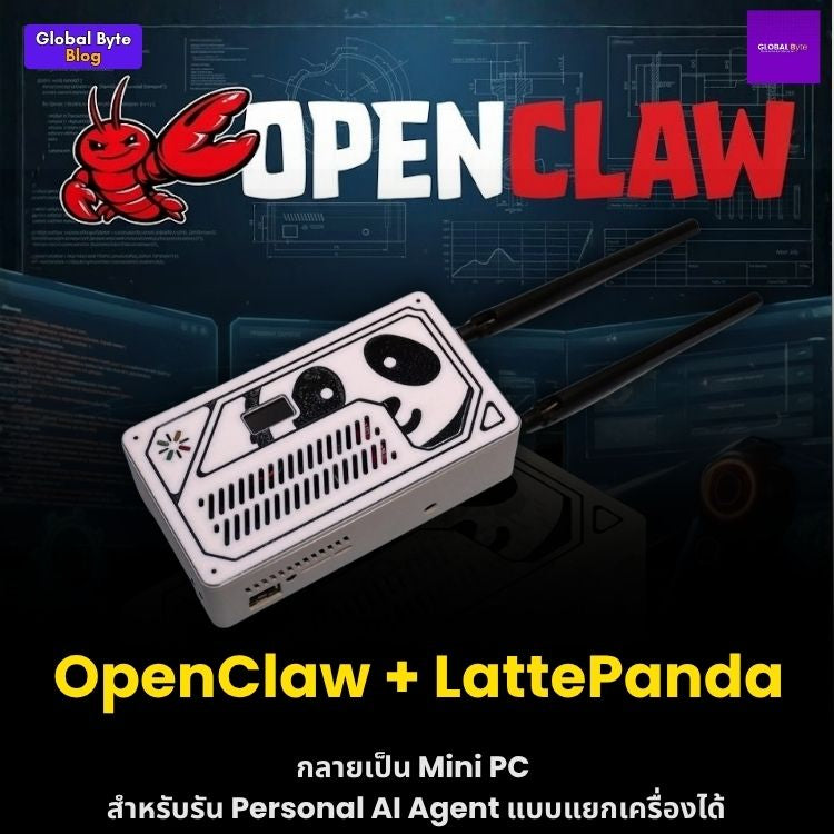 OpenClaw + LattePanda คืออะไร? ไอเดีย Mini PC สำหรับรัน Personal AI Agent