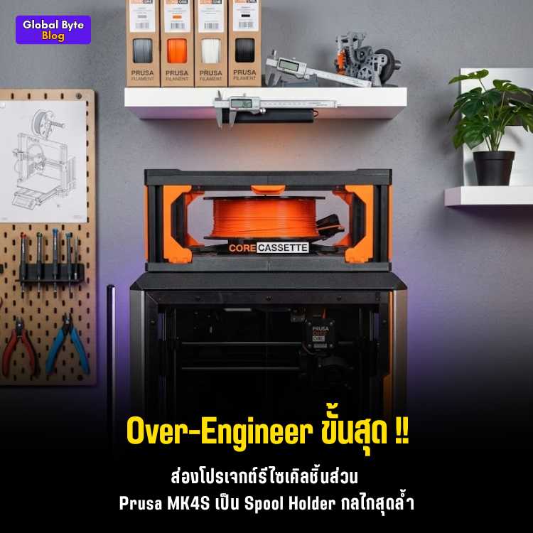 เมื่อพื้นที่บีบบังคับ! พาส่องไอเดียโมกล่องแขวนเส้นม้วนพิมพ์ 3D แบบสไลด์จากเศษอะไหล่ Prusa Mk4S