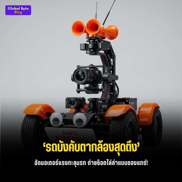 โคตรซิ่ง! สร้างรถบังคับ RC ติดกิมบอล ถ่ายวีดีโอช็อตมุมต่ำระดับฮอลลีวูด