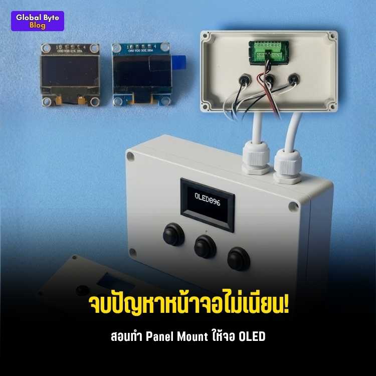 ประกอบร่างจอ OLED ให้เนียนกริ๊บ! จบปัญหาหน้าจอไม่เข้าพวกด้วยการทำ Panel Mount