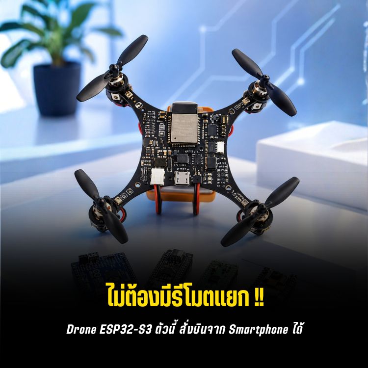 Drone ตัวนี้ไม่มี Frame เพราะ PCB คือโครงทั้งลำ