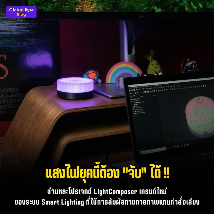 บอกลาแอปมือถือ! พาทำ LightComposer โคมไฟหมุนได้สไตล์เรโทร