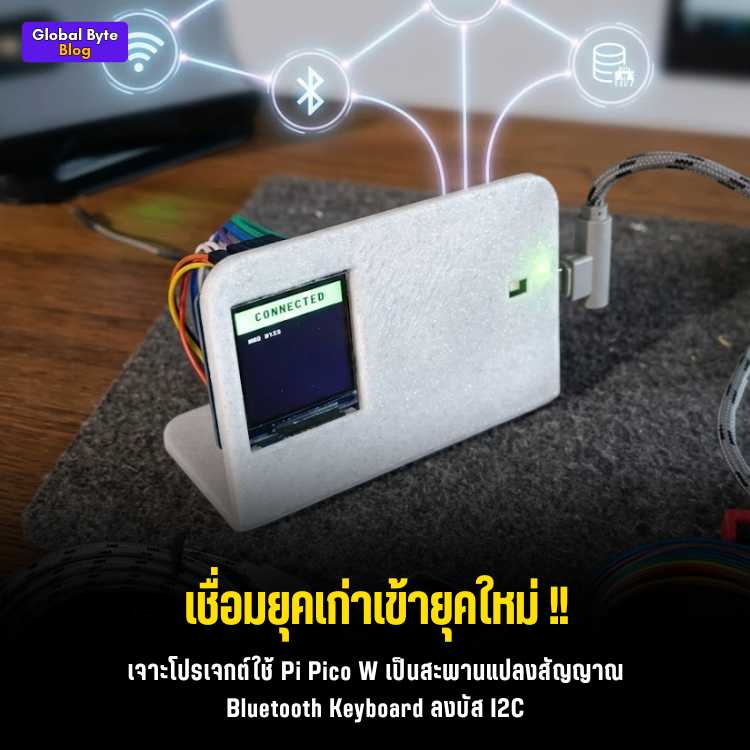 โคตรตึง! จับคีย์บอร์ด Bluetooth มาคุยผ่าน I2C ด้วย Raspberry Pi Pico W