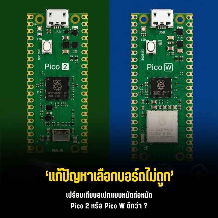 ศึกมวยถูกคู่! Raspberry Pi Pico 2 vs Pico W เทียบชัดๆ ตัวไหนเหมาะกับโปรเจกต์ของคุณ?