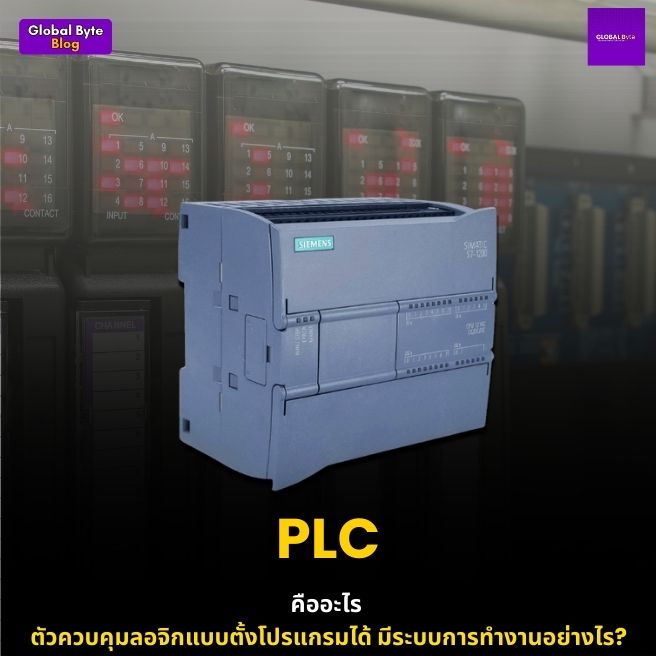 PLC คืออะไร ตัวควบคุมลอจิกแบบตั้งโปรแกรมได้ มีประโยชน์? - บริษัท โกลบอลโทรนิค อินเตอร์เทรด จํากัด