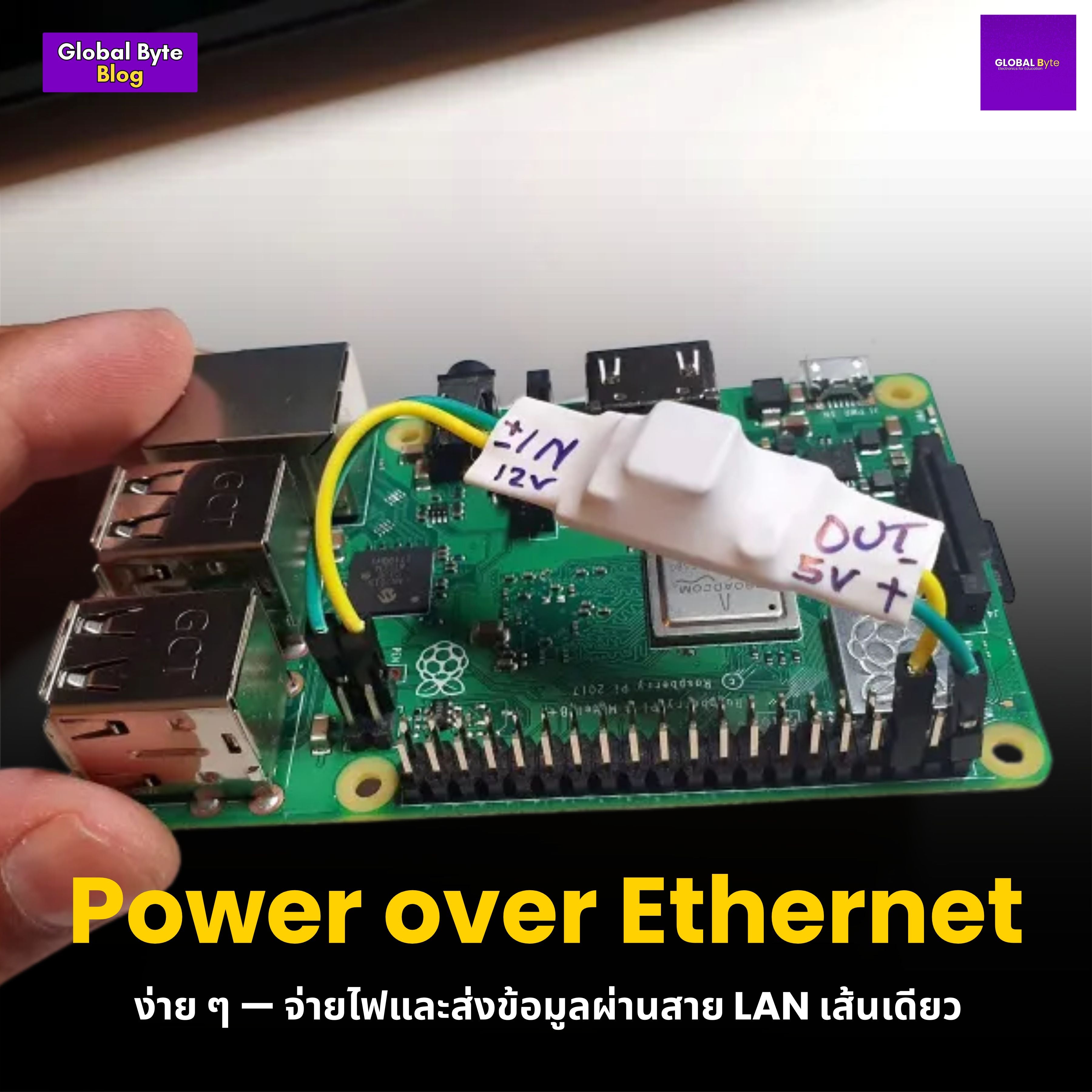 ข้าใจ PoE (Power over Ethernet) ง่าย ๆ — จ่ายไฟและส่งข้อมูลผ่านสาย LAN เส้นเดียว - บริษัท โกลบอลโทรนิค อินเตอร์เทรด จํากัด