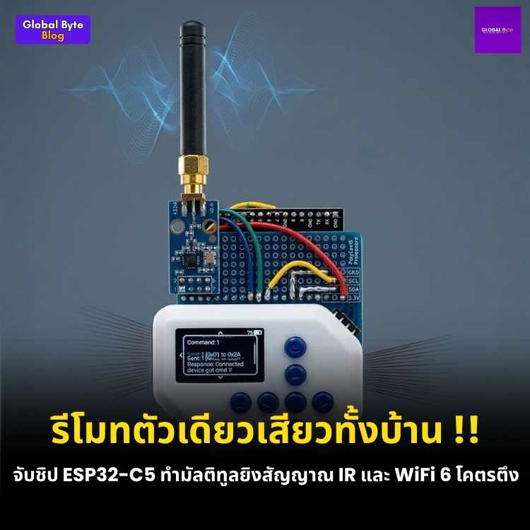 รู้จัก PolyCast5 รีโมทอัจฉริยะ Multi-tool ขุมพลัง ESP32-C5 คุมได้ครอบจักรวาล!