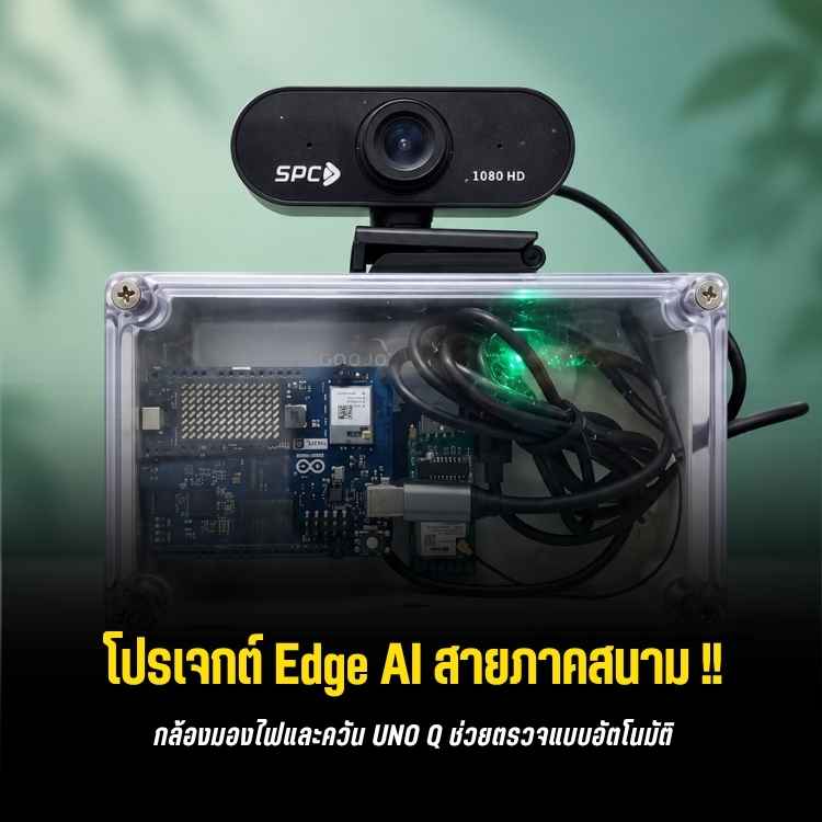 Arduino UNO Q ตรวจจับไฟป่าด้วย AI และส่งผลผ่าน LoRaWAN