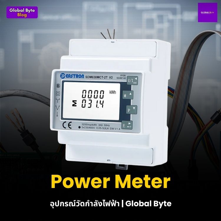 Power Meter อุปกรณ์วัดกำลังไฟฟ้า | Global Byte - บริษัท โกลบอลโทรนิค อินเตอร์เทรด จํากัด