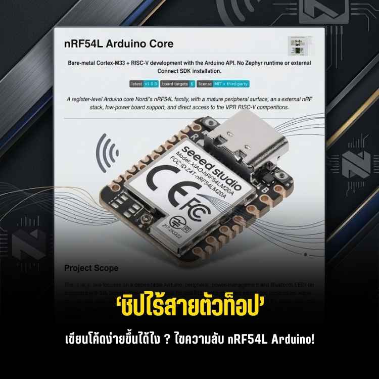 เขียนโค้ดชิปใหม่ nRF54L บน Arduino IDE ได้แล้ว ไม่ง้อ Zephyr!