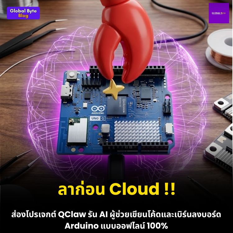 รู้จัก QClaw: AI ผู้ช่วยอัจฉริยะแบบ Offline บนบอร์ด Arduino Uno Q