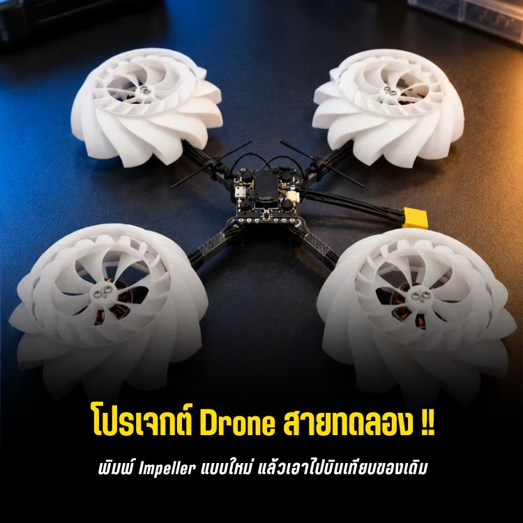 Radial Impeller สำหรับโดรน: เมื่อใบพัด Quadcopter ถูกคิดใหม่