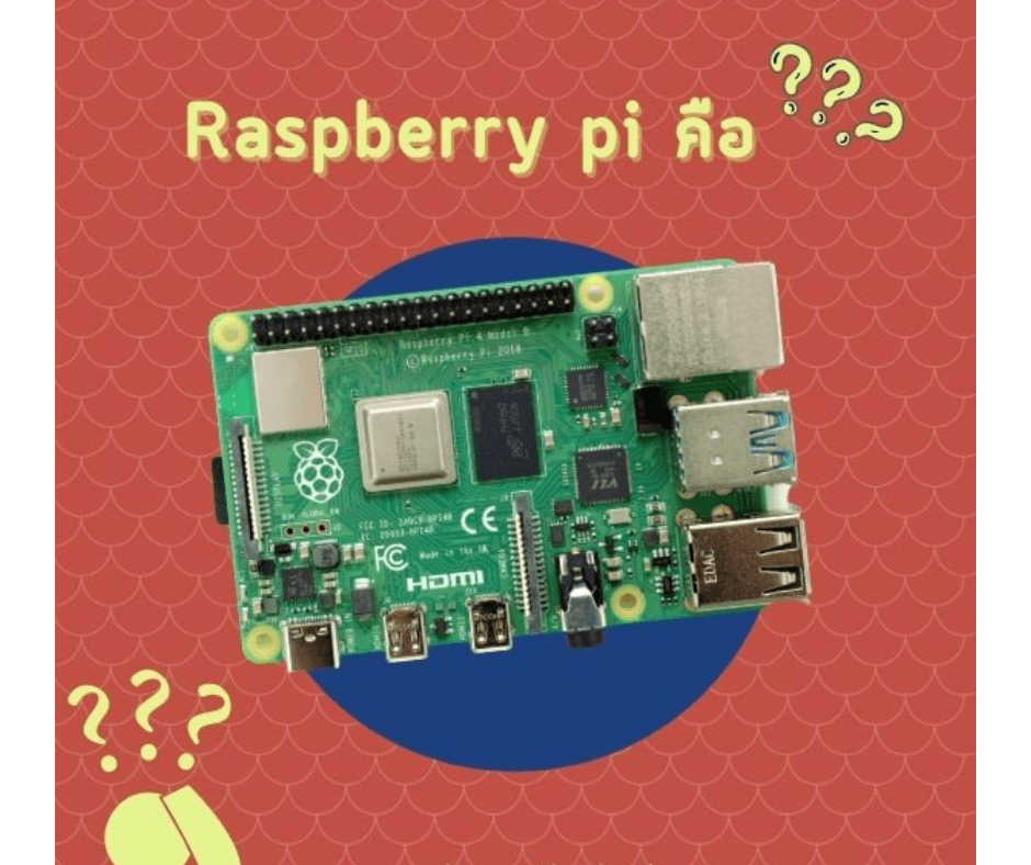 Raspberry Pi (ราสเบอร์รี่พาย) คืออะไร - บริษัท โกลบอลโทรนิค อินเตอร์เทรด จํากัด